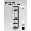 Стеллаж с полками Delta-loft 40x200x40 см металл/пластик цвет черный
