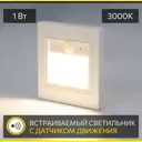 Встраиваемый светильник лестничный с датчиком движения Citilux Skally CLD005KS0 белый