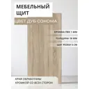 Мебельная панель ЛДСП Увадрев 150x1600x18 мм цвет дуб сонома кромка ПВХ со всех сторон