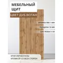 Мебельная панель ЛДСП Увадрев 350x450x18 мм цвет дуб вотан кромка ПВХ со всех сторон