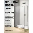 Душевая перегородка Good Door Orion WTW - PD -140-C-CH