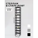 Стеллаж с полками Delta-loft 25x137.5x15 см металл и пластик цвет черный