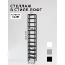 Стеллаж с полками Delta-loft 25x150x15 см металл и пластик цвет черный
