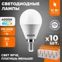 Набор ламп светодиодных Wolta 25S45GL12E14 E14 175-250 В 12 Вт шар малый матовый 1050 Лм нейтральный белый свет 10 шт