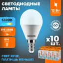Набор ламп светодиодных Wolta 25W45GL12E14 E14 175-250 В 12 Вт шар малый матовый 1050 Лм холодный белый свет 10 шт