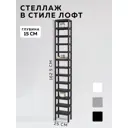 Стеллаж с полками Delta-loft 25x162.5x15 см металл и пластик цвет черный