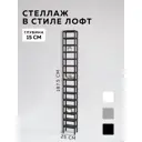 Стеллаж с полками Delta-loft 25x187.5x15 см металл и пластик цвет черный