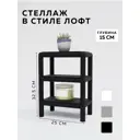 Стеллаж с полками Delta-loft 25x37.5x15 см металл и пластик цвет черный