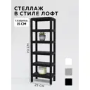Стеллаж с полками Delta-loft 25x75x15 см металл и пластик цвет черный