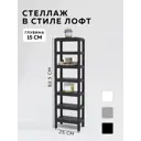 Стеллаж с полками Delta-loft 25x87.5x15 см металл и пластик цвет черный