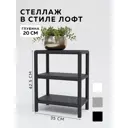 Стеллаж с полками Delta-loft 35x47.5x20 см металл и пластик цвет черный
