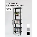 Стеллаж с полками Delta-loft 35x117.5x20 см металл и пластик цвет черный