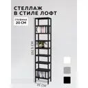 Стеллаж с полками Delta-loft 35x152.5x20 см металл и пластик цвет черный