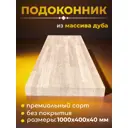 Подоконник деревянный Woodlight 1000x400x40мм дуб