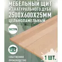 Мебельный щит Дом дерева 60x250x2.5 см дуб сорт Экстра
