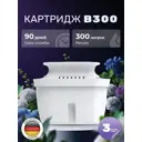 Комплект сменных касет для фильтр-кувшина комплексная очистка Stoewer B300 для любого типа воды 3 шт