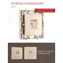 Розетка телефонная встраиваемая Arte milano 217.51-1.shampan RJ11 цвет шампань