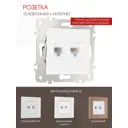 Розетка для телефона/компьютера встраиваемая Arte milano 203.44-1.white RJ11 RJ45 цвет белый