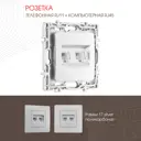 Розетка для телефона/компьютера встраиваемая Arte milano 217.44-1.silver RJ11 RJ45 цвет серебро