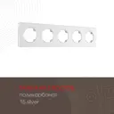 Рамка для розеток и выключателей Arte milano 502.15-5.silver 5 постов цвет серебро