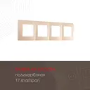 Рамка для розеток и выключателей Arte milano 517.17-4.shampan 4 поста цвет шампань