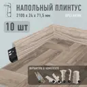 Плинтус напольный Scandy ПВХ 2100x26x71.5 см Орех Антик (комплект)