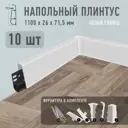 Плинтус напольный ПВХ Scandy Белый Глянец 71.5x26x1100 мм комплект 10 шт. с фурнитурой