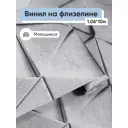Обои флизелиновые Белвинил Дельта Еврокомфорт 1.06 м цвет серый (дельта 22) ЦБ-00001406