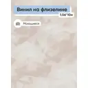 Обои флизелиновые Белвинил Зефир Еврокомфорт 1.06 м цвет бежевый;светло-бежевый (зефир 0483-61) ЦБ-00001261