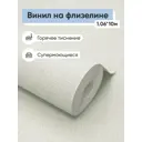 Обои флизелиновые Белвинил Аврора Еврокомфорт 1.06 м цвет бледно-зеленый (аврора фон 71) ЦБ-00001275