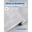Обои флизелиновые Белвинил Марокко Еврокомфорт 1.06 м цвет светло-серый;белый;серый (марокко 21) ЦБ-00001401