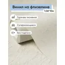 Обои флизелиновые Аспект Арктика Еврокомфорт 1.06 м цвет светло-бежевый (арктика 70630-12) ЦБ-00001380