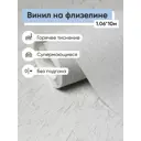 Обои флизелиновые Аспект Арктика Еврокомфорт 1.06 м цвет светло-серый (арктика 70630-41) ЦБ-00001381
