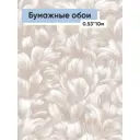 Обои бумажные Саратовские обои Любава Еврокомфорт 0.53 м цвет коричневый;светло-бежевый (любава 471-02) ЦБ-00001339