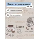 Обои флизелиновые Белвинил Кофе Еврокомфорт 1.06 м цвет бежевый;белый;коричневый (кофе 1039-51) ЦБ-00001334