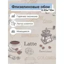 Обои флизелиновые Белвинил Кофе Еврокомфорт 0.53 м цвет бежевый;белый;коричневый (кофе 1039-51) 523617