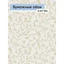 Обои бумажные Саратовские обои Салерно Еврокомфорт 0.53 м цвет светло-бежевый,белый ЦБ-00001324