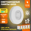 Набор ламп светодиодных Wolta Wstd-gx-10w3kgx53-wl GX53 230 В 10 Вт спот прозрачный 825 Лм теплый белый (желтый) свет 5 шт