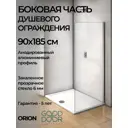 Боковая часть перегородки Good Door Orion SP-90 -C-CH ОР00011