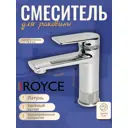 Смеситель для раковины Royce Queen RCM-120101CR однорычажный цвет хром