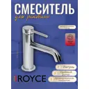 Смеситель для раковины Royce OZZY RCM-120401CR однорычажный цвет хром
