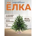 Ель новогодняя искусственная National tree company ЛС-60 Лесная 60 см