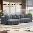Диван угловой Лига-052 НПБ Лонг Лига диванов 128821 322x90x160 см велюр цвет tower 10 серый