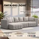 Диван угловой Лига-052 НПБ Лонг Лига диванов 128839 322x90x160 см замша цвет joly 05 бежевый