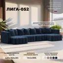 Диван П-образный Лига-052 НПБ Лонг Лига диванов 128842 420x90x160 см велюр цвет tower 13 синий