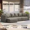Диван угловой Лига-052 НПБ Лонг Лига диванов 129914 322x90x160 см экокожа цвет grifon 04 бежевый