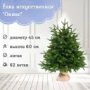 Ель новогодняя искусственная Царь елка ОКС-60 Оникс 60 см
