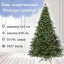 Ель новогодняя искусственная Царь елка Фин/ПР-210 Финская премиум 210 см