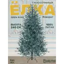 Ель новогодняя искусственная Царь елка ФВР/ГЛ-240 Фаворит 240 см