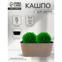 Кашпо Сима-Ленд Laurel 10893656 35.4x15.2x15 см 5 л с дренажной вставкой бежевый